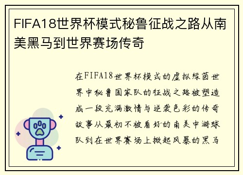 FIFA18世界杯模式秘鲁征战之路从南美黑马到世界赛场传奇