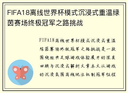 FIFA18离线世界杯模式沉浸式重温绿茵赛场终极冠军之路挑战