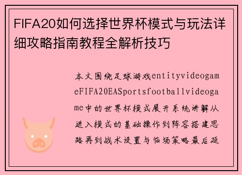 FIFA20如何选择世界杯模式与玩法详细攻略指南教程全解析技巧